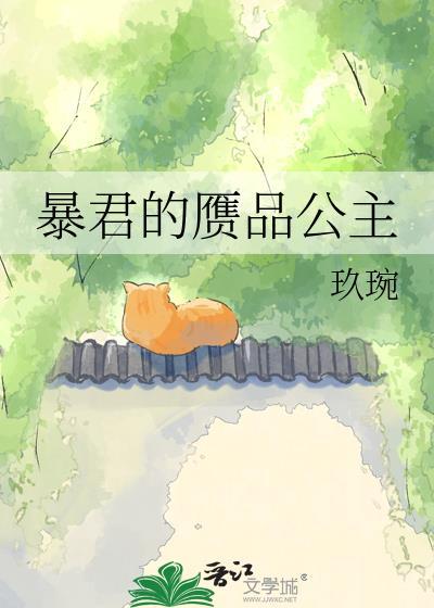 暴君的胬宠