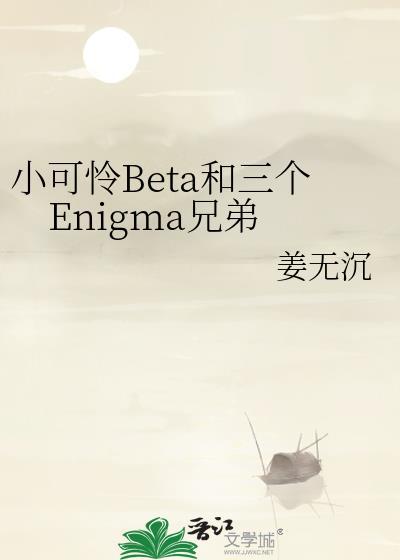 小可怜Beta和三个Enigma兄弟分享