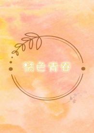 青色橘子图片