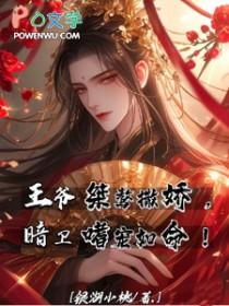 王爷暗卫忠犬