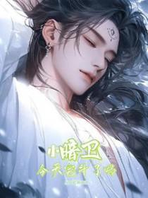 现代暗卫