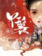 通房丫鬟可以怀孕吗