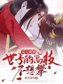 美人难训世子的高枝不想攀