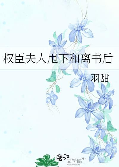 权臣夫人只想报恩