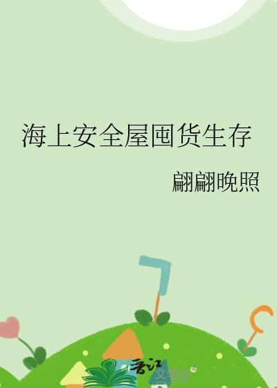 海上安全屋囤货生存百度