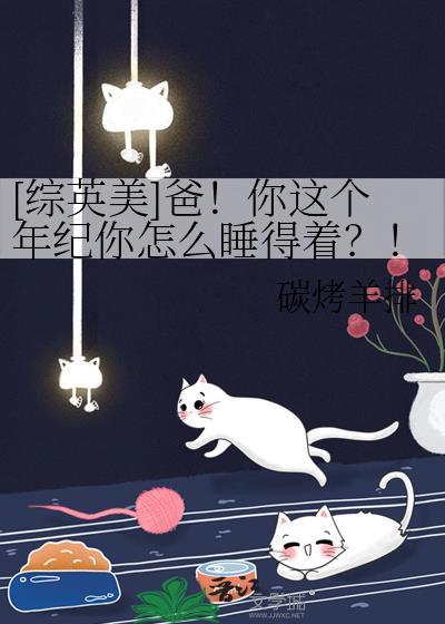 爸你这个年纪综了这么睡的着综英美