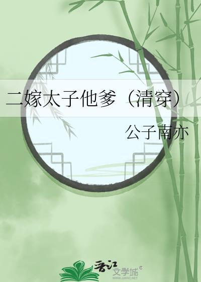 二嫁太子他爹(清穿)by公子南亦免费阅