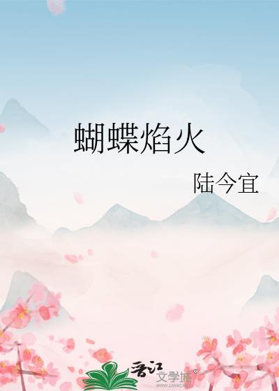 蝴蝶焰火陆今宜