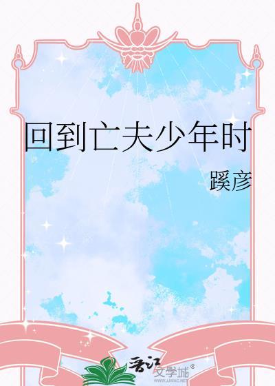 回到亡妻年少时TXT