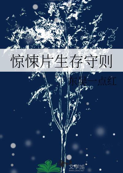 惊悚片生存守则番外