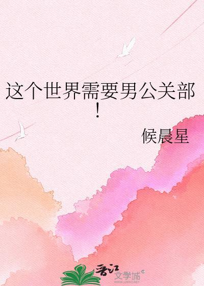 这个世界需要男公关部! 候晨星 TXT