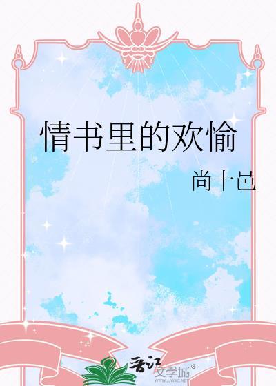 情书中