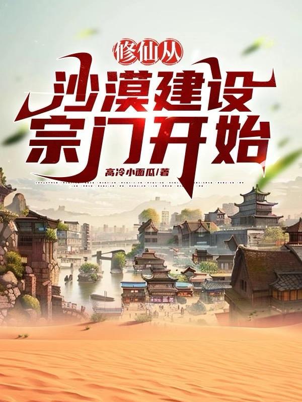 修仙从沙漠开始123