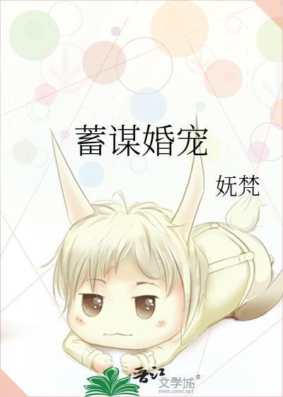 蓄谋婚宠免费阅读