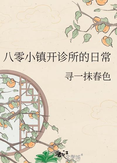 八零小镇开诊所日常百度