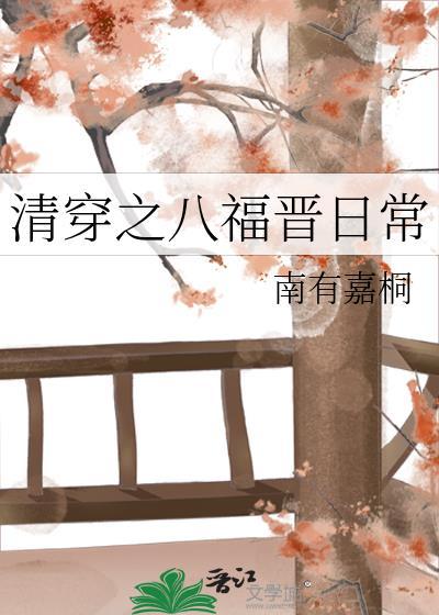 清穿八福晋日常(清穿)免费阅读