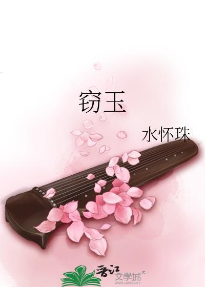 窃玉智中星