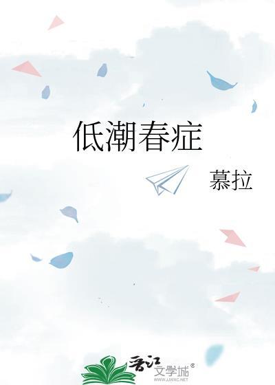 低潮春症百度文心
