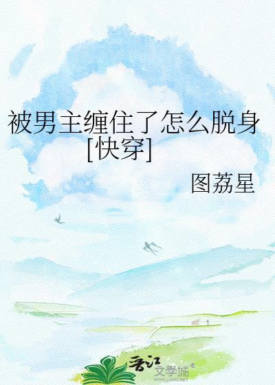 被男主缠住TXT百度