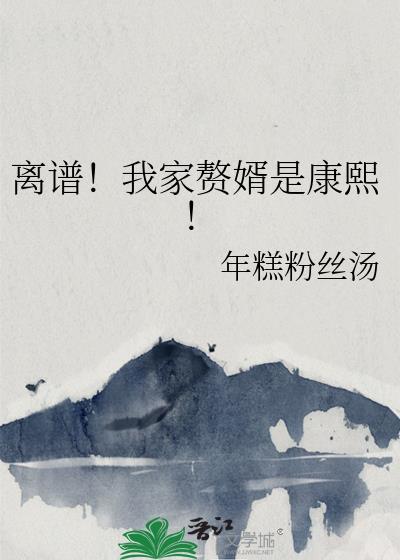 我家赘婿扮猪吃虎