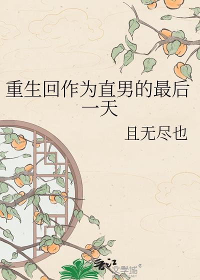 重生回做回直男的