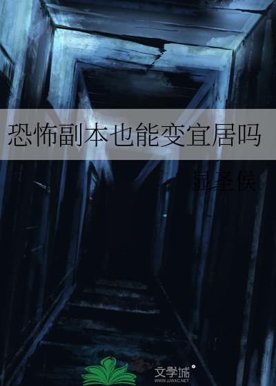 恐怖副本结局揭秘