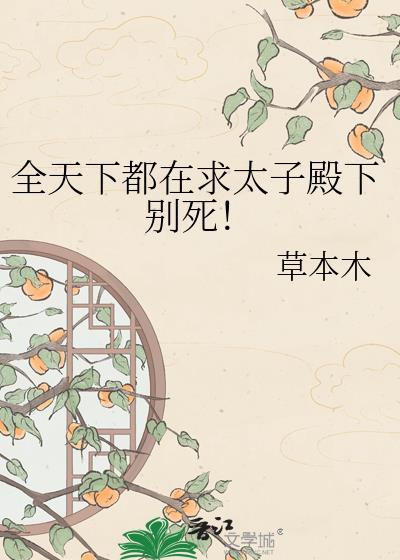 全天下都在求太子别死
