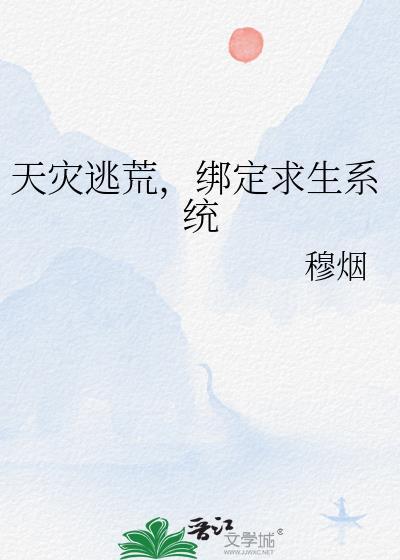特别惊艳的天灾逃荒文