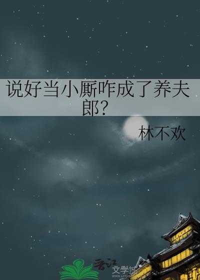 说好当保镖怎么把小姐拐跑了最新章节列表
