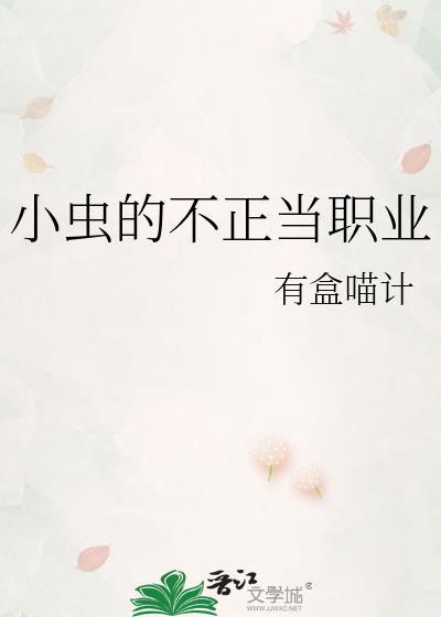 小虫的不正当职业txt
