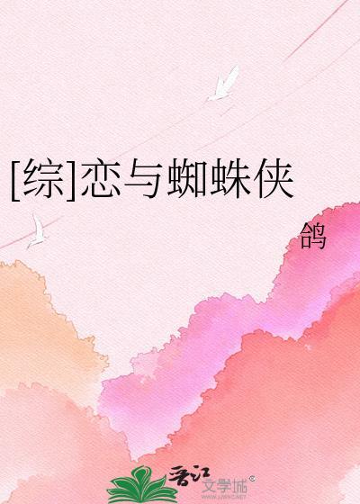 综英美恋与蜘蛛侠