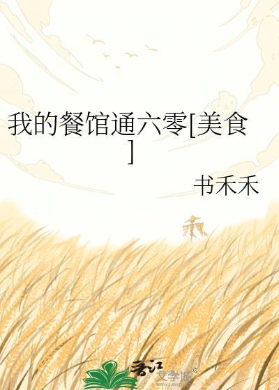我的餐馆通六零