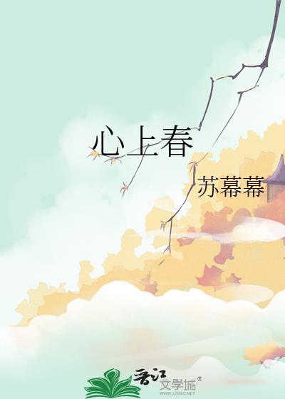 心上春什么意思