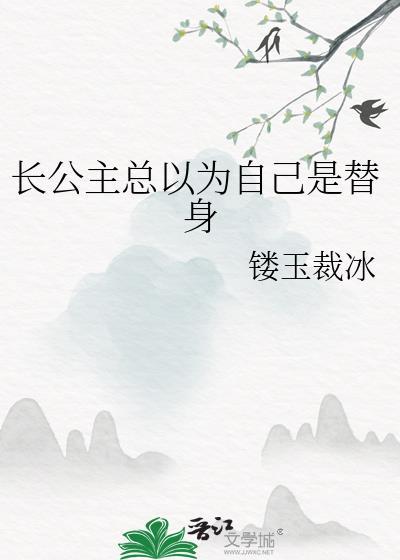 长公主的替身驸马免费阅读
