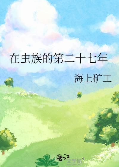 在虫族写TXT