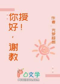 谢教授你太直球了免费