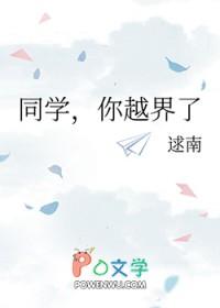 同学之间的越界行为