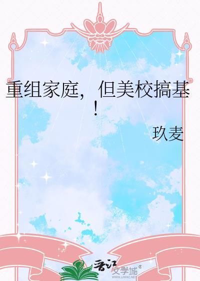 重组家庭美校基TXT奇书网