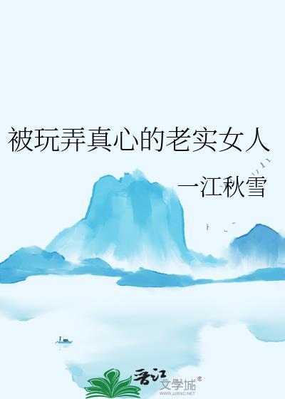 太老实的女人容易被欺负