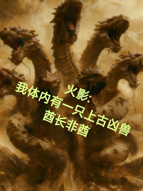 火影之体内一只哥斯拉无弹窗