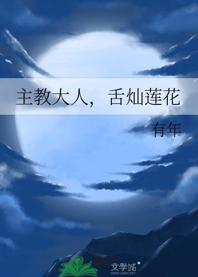舌灿莲花笔趣阁最新章节
