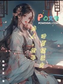 世子夫人有点甜全文免费阅读