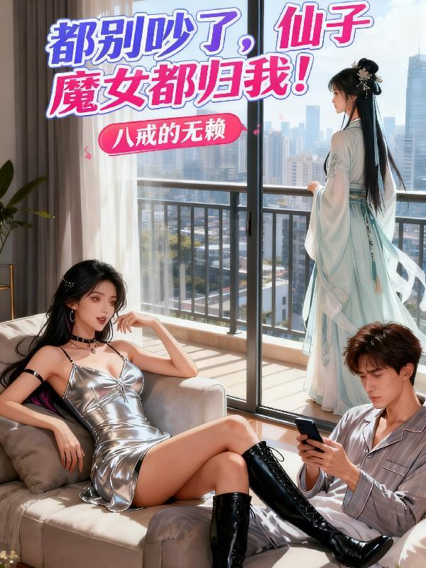 仙子别怕我不是魔头
