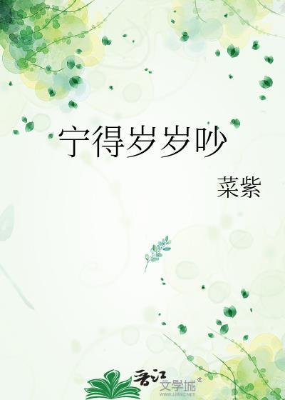 宁得岁岁吵TXT全本