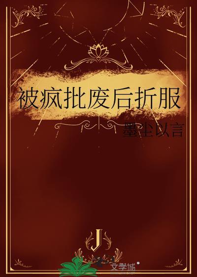 被疯批废后折服后百度
