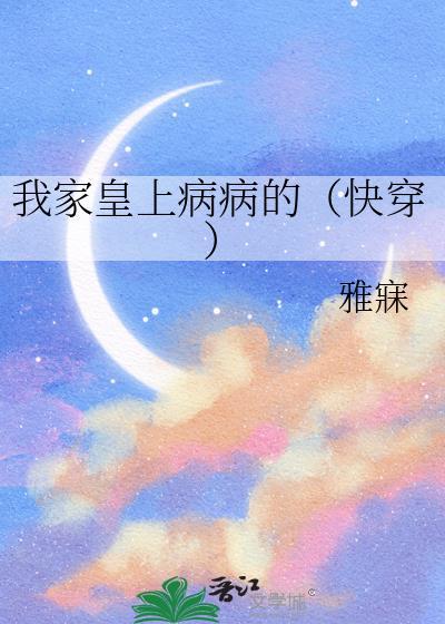 我家皇上病病的