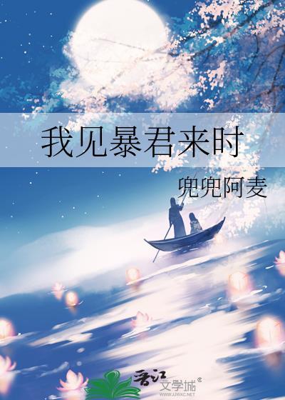 我见暴君来时免费阅读