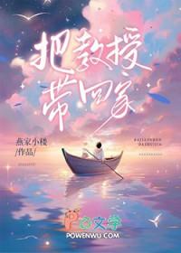 把教授吓坏