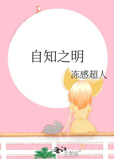自知之明的拼音
