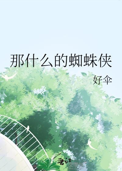 蜘蛛侠的意思